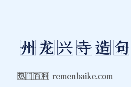 鄜州龙兴寺造句是什么意思的图片